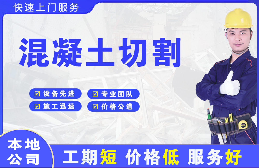海西混凝土切割
