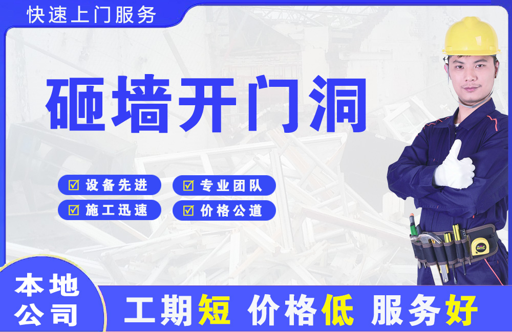 海西砸墙开门洞