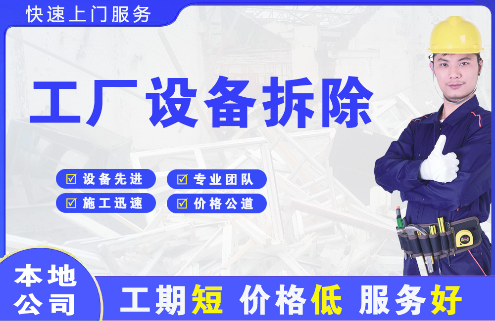 海西工厂设备拆除